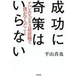 成功に奇策はいらない―アパレルビジネス最前線で僕が学んだこと [単行本]