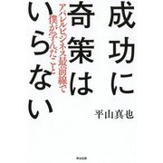 成功に奇策はいらない―アパレルビジネス最前線で僕が学んだこと [単行本]