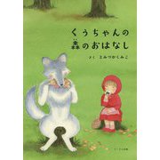 くうちゃんの森のおはなし [絵本]
