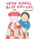 つぎはぎおばあさんきょうもおおいそがし（講談社の創作絵本） [絵本]