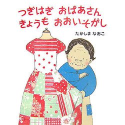 つぎはぎおばあさんきょうもおおいそがし（講談社の創作絵本） [絵本]
