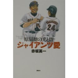 ジャイアンツ愛―原辰徳の光と闇 [単行本]