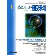 あたらしい眼科 Vol.36No.1 [単行本]