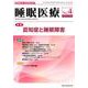 睡眠医療 Vol.12No.4 [単行本]