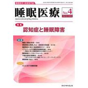 睡眠医療 Vol.12No.4 [単行本]