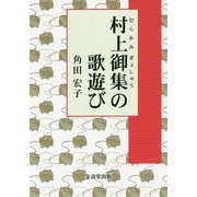 村上御集の歌遊び [単行本]