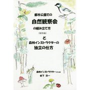 都市公園での自然観察会の組み立て方と森林インストラクターの独立の仕方 [単行本]