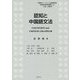 認知と中国語文法(中国語をベースとした言語類型論・認知言語学研究叢書〈5〉) [単行本]