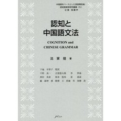 認知と中国語文法(中国語をベースとした言語類型論・認知言語学研究叢書〈5〉) [単行本]