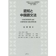 認知と中国語文法(中国語をベースとした言語類型論・認知言語学研究叢書〈5〉) [単行本]