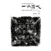一衣帯水 宇号-日中間の人物交流と異文化間コミュニケーション [単行本]