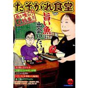 たそがれ食堂 11（バーズコミックス プラス） [コミック]