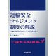 運輸安全マネジメント制度の解説-基本的な考え方とポイントがわかる本 [単行本]