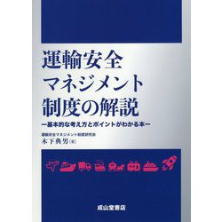 運輸安全マネジメント制度の解説-基本的な考え方とポイントがわかる本 [単行本]