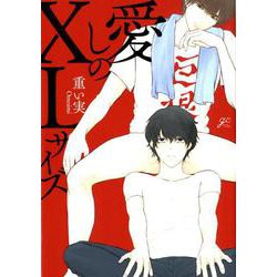 愛しのXLサイズ（IDコミックス gateauコミックス） [コミック]