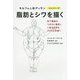 脂肪とシワを描く(モルフォ人体デッサンミニシリーズ) [全集叢書]