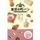 東京の町パン [単行本]