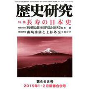 歴史研究 第668号（2019年1・2月新春合併号） [ムックその他]