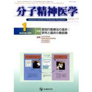分子精神医学 Vol.19No.1（2019 1） [単行本]
