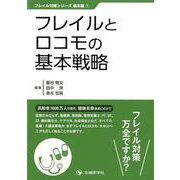 フレイルとロコモの基本戦略（フレイル対策シリーズ 1 基本編） [単行本]