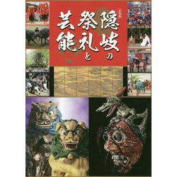 隠岐の祭礼と芸能-企画展 [単行本]