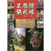 隠岐の祭礼と芸能-企画展 [単行本]