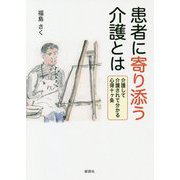 患者に寄り添う介護とは-介護して介護されて分かる心得十ヶ条 [単行本]