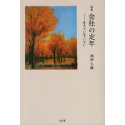 会社の定年-詩集 生きているついでに [単行本]