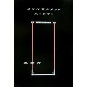 インベストメントハードラー [単行本]