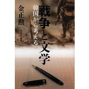 戦争と文学-韓国から考える [単行本]
