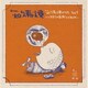 知久寿焼／知久寿焼のうた その1～いままでの音源ひとまとめ～