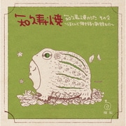 知久寿焼のうた その2~ほとんど弾き語り新録もの~
