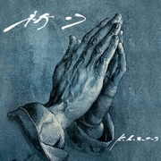 祈り