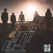 跨越(クワ ユエ):Crossover