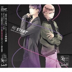 篁志季(CV:江口拓也)、世良里津花(CV:花江夏樹)／SQ SolidS 「RE:START」 シリーズ4