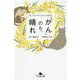 がん のち、晴れ-「キャンサーギフト」という生き方（幻冬舎文庫 い 62-1） [文庫]