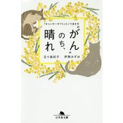がん のち、晴れ-「キャンサーギフト」という生き方（幻冬舎文庫 い 62-1） [文庫]