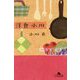 洋食 小川(幻冬舎文庫) [文庫]