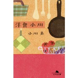 洋食 小川(幻冬舎文庫) [文庫]