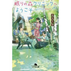 眠りの森クリニックへようこそ-「おやすみ」と「おはよう」の間（幻冬舎文庫 た 64-1） [文庫]