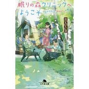 眠りの森クリニックへようこそ-「おやすみ」と「おはよう」の間（幻冬舎文庫 た 64-1） [文庫]