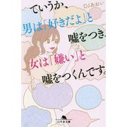 ていうか、男は「好きだよ」と嘘をつき、女は「嫌い」と嘘をつくんです。(幻冬舎文庫) [文庫]