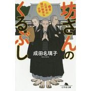 坊さんのくるぶし-鎌倉三光寺の諸行無常な日常（幻冬舎文庫 な 38-2） [文庫]