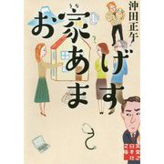 お家あげます(実業之日本社文庫) [文庫]