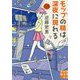 モップの精は深夜に現れる(実業之日本社文庫) [文庫]