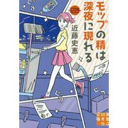 モップの精は深夜に現れる(実業之日本社文庫) [文庫]