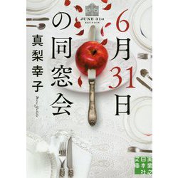 6月31日の同窓会(実業之日本社文庫) [文庫]