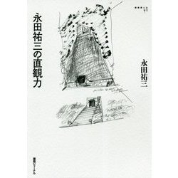 永田祐三の直観力(建築家とは〈1〉) [単行本]