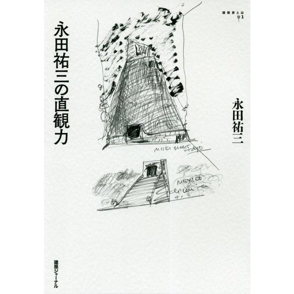 永田祐三の直観力(建築家とは〈1〉) [単行本]