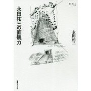 永田祐三の直観力(建築家とは〈1〉) [単行本]